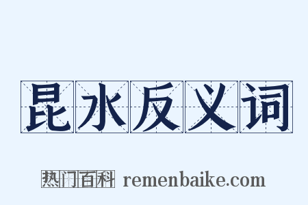 昆水反义词是什么意思的图片